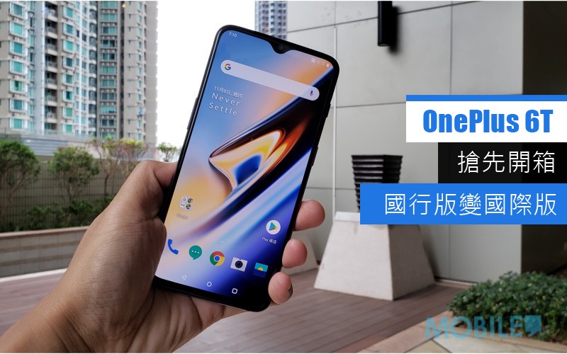 國行版變國際版，OnePlus 6T 搶先開箱！