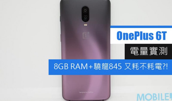 OnePlus 6T 電量實測: 8GB RAM+驍龍845 又耗不耗電?!