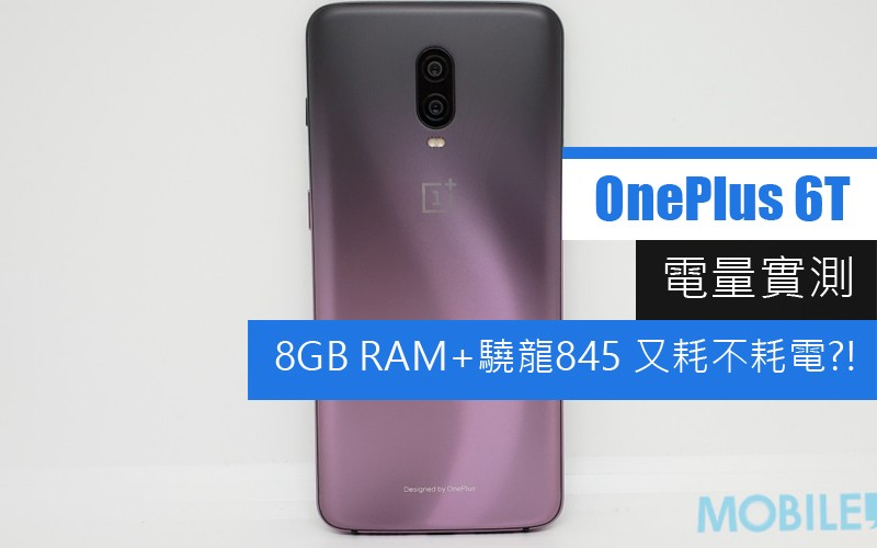 OnePlus 6T 電量實測: 8GB RAM+驍龍845 又耗不耗電?!