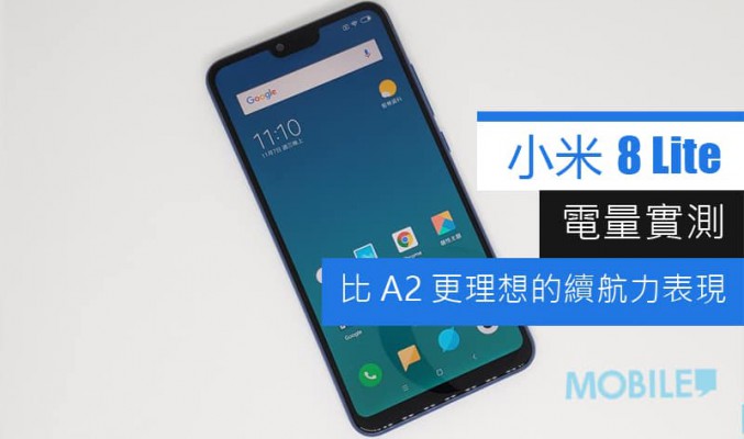 小米 8 Lite 電量測試: 續航力比A2 優勝