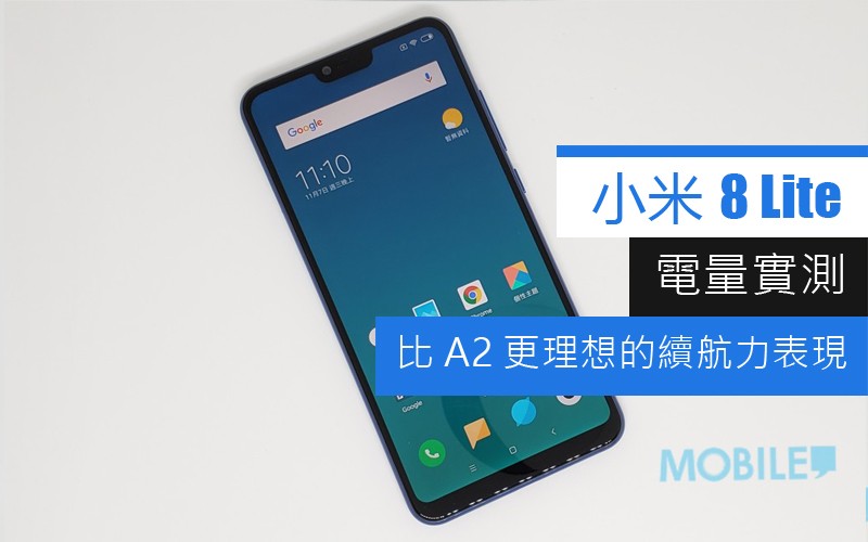 小米 8 Lite 電量測試: 續航力比A2 優勝