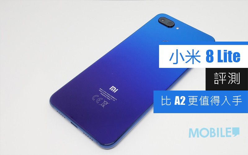 小米 8 Lite 評測: 比小米 A2 更值得入手