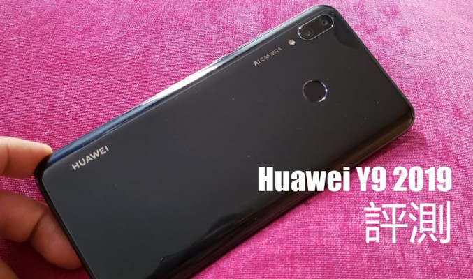 Huawei Y9 2019 評測: 比 Nova 3i 更具性價比