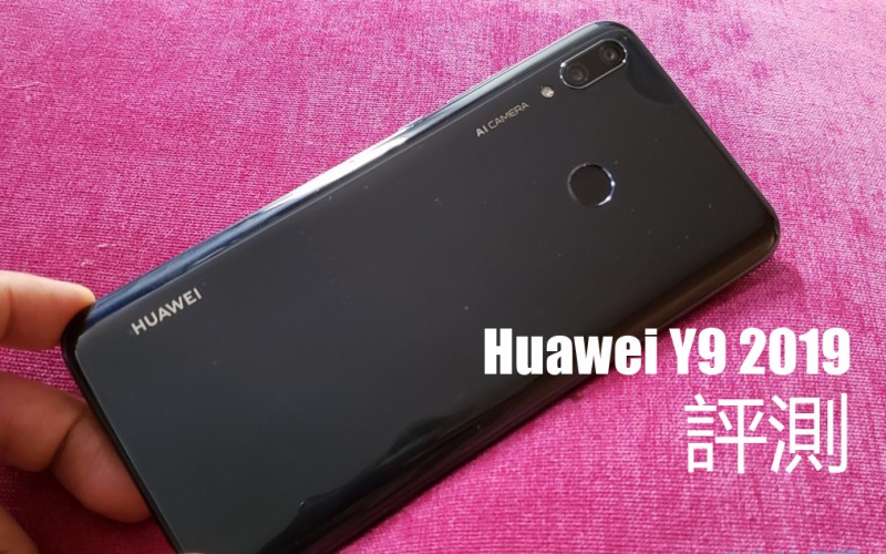 Huawei Y9 2019 評測: 比 Nova 3i 更具性價比