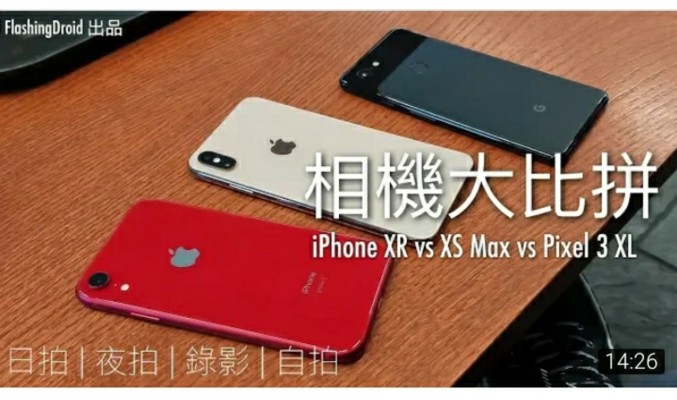 [獨家比拼] Apple iPhone XR vs XS Max vs Google Pixel 3 XL 相機大比拼！by FlashingDroid