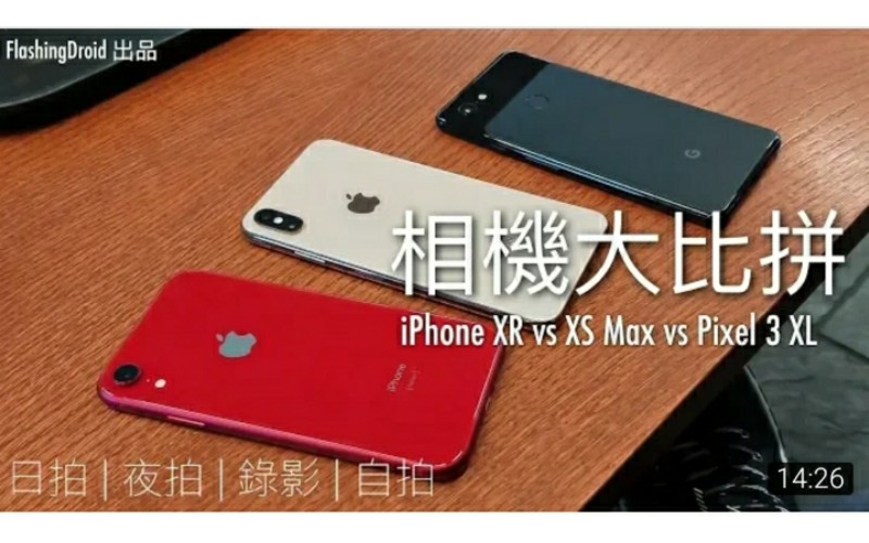 [獨家比拼] Apple iPhone XR vs XS Max vs Google Pixel 3 XL 相機大比拼！by FlashingDroid