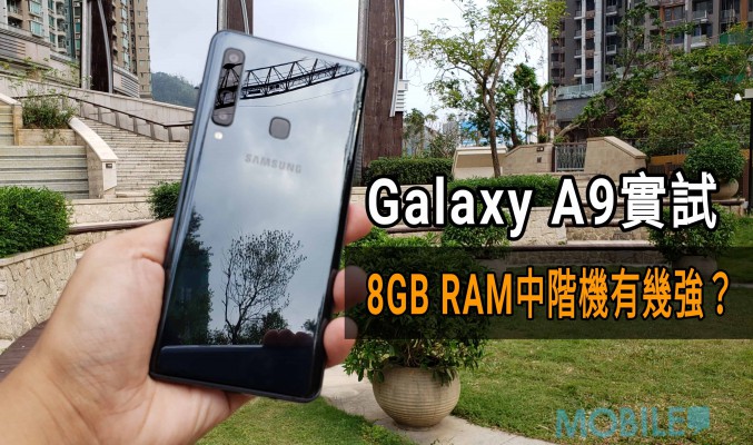 Galaxy A9 港版上手試: 8GB RAM版效能有幾勁?