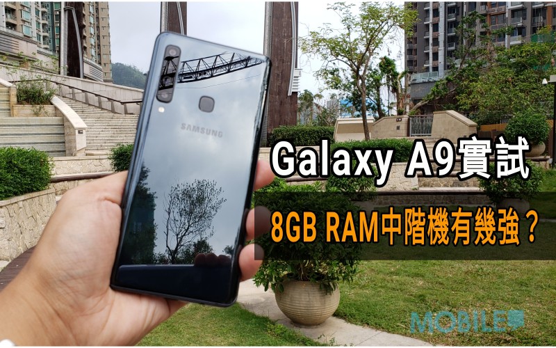 Galaxy A9 港版上手試: 8GB RAM版效能有幾勁?