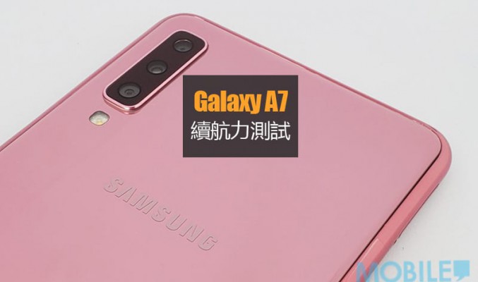 Galaxy A7 電量測試: 續航力表現尚可