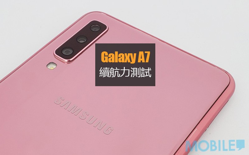 Galaxy A7 電量測試: 續航力表現尚可