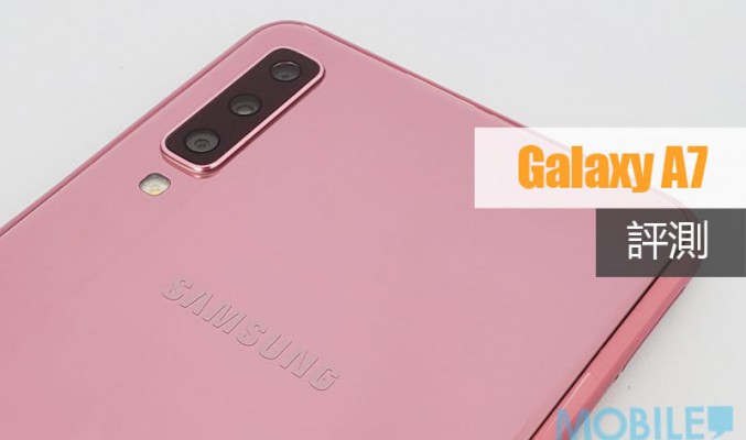 Galaxy A7 評測: 三鏡頭中階手機