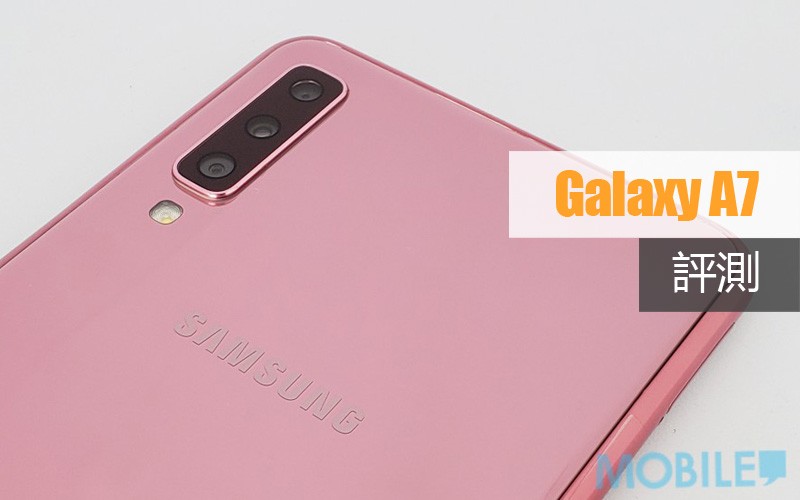 Galaxy A7 評測: 三鏡頭中階手機