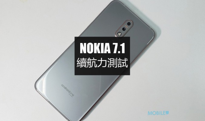 Nokia 7.1 電量測試: 不過不失的續航力表現