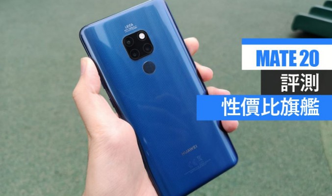 Mate 20 評測: 性價比旗艦手機