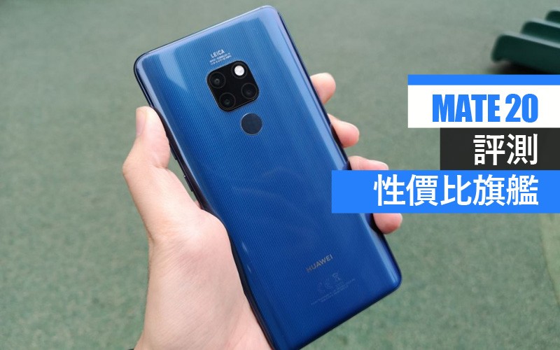 Mate 20 評測: 性價比旗艦手機