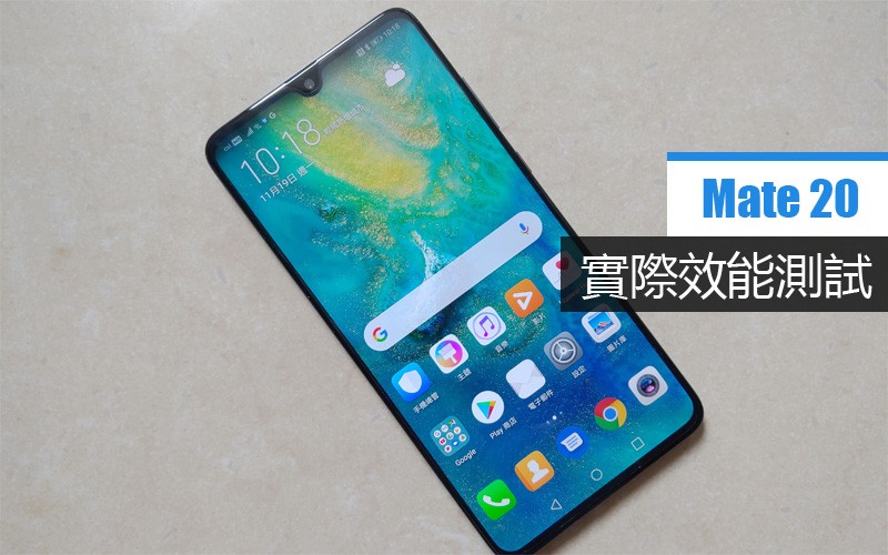Mate 20 效能實測: 遊戲體驗及系統流暢程度表現又如何?!
