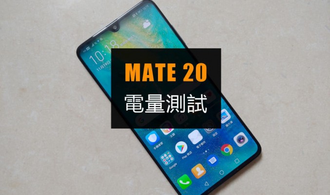 Mate 20 電量測試: 理想的續航力表現