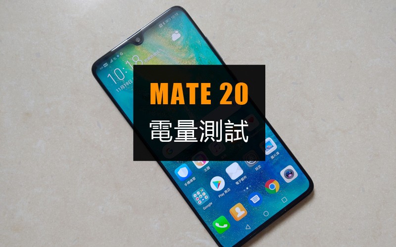 Mate 20 電量測試: 理想的續航力表現