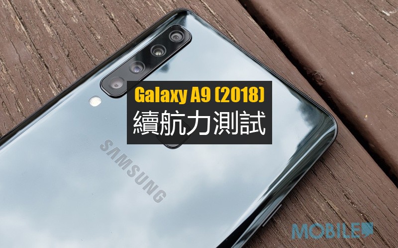 Galaxy A9 (2018) 電量實測: 表現比預期出色