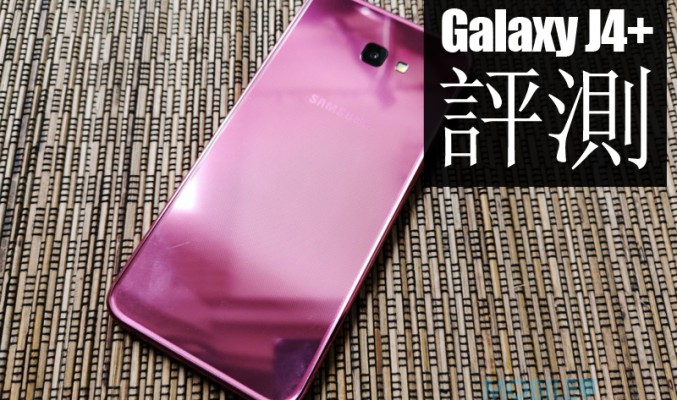 Galaxy J4+ 評測：2018年最平的 NFC 手機！