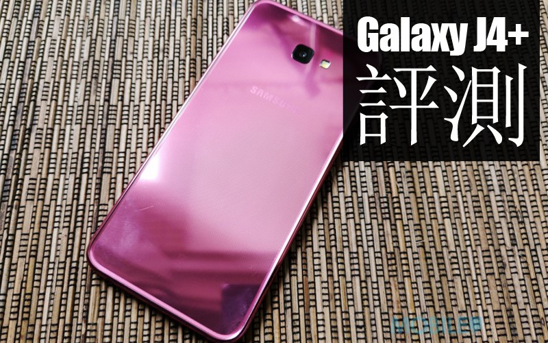 Galaxy J4+ 評測：2018年最平的 NFC 手機！