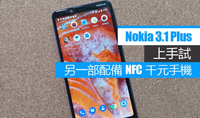 Nokia 3.1+ 上手試: 另一部配備 NFC 的千元手機