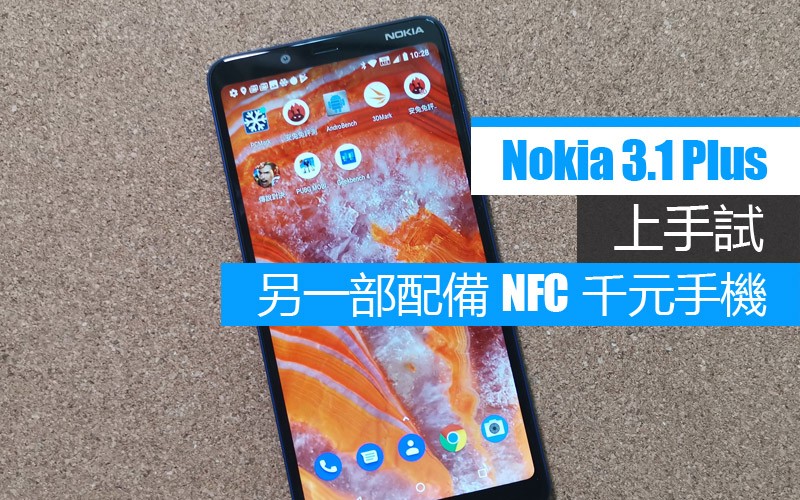 Nokia 3.1+ 上手試: 另一部配備 NFC 的千元手機