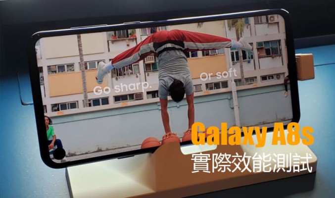 Galaxy A8s 效能及遊戲測試: 驍龍710 表現又如何?!