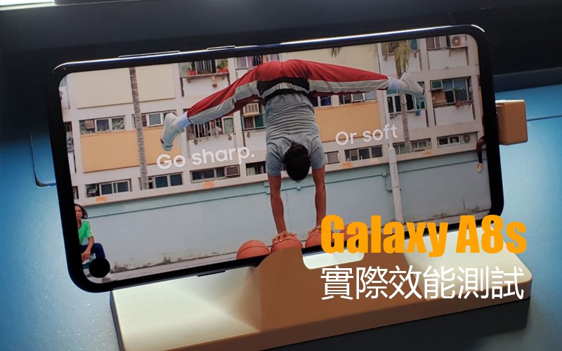Galaxy A8s 效能及遊戲測試: 驍龍710 表現又如何?!