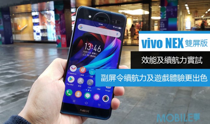 vivo NEX 雙屏版效能及續航力實試：副屏令續航力及遊戲體驗更出色