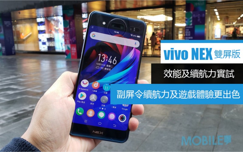 vivo NEX 雙屏版效能及續航力實試：副屏令續航力及遊戲體驗更出色