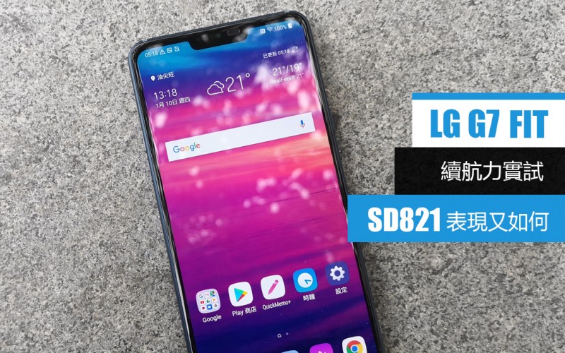 LG G7 Fit 電量測試：驍龍821 表現又如何呢?