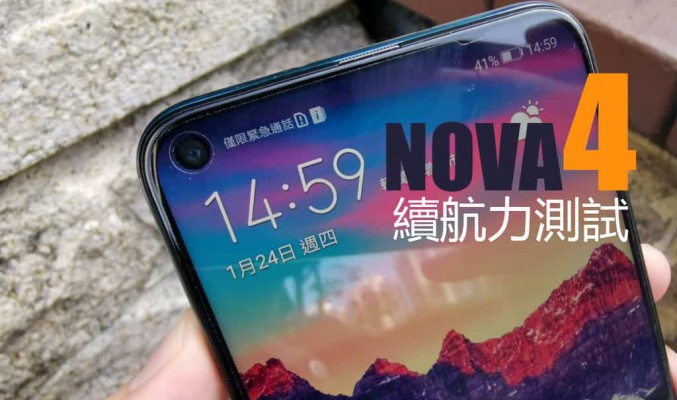 Huawei Nova 4 續航力測試：Kirin 970+3750mAh 表現又如何？