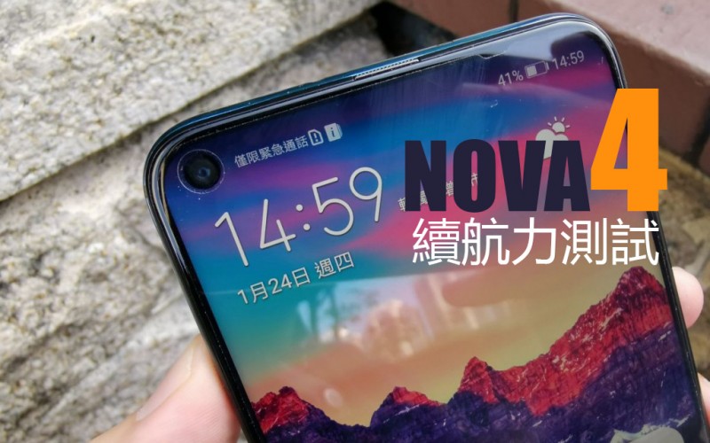 Huawei Nova 4 續航力測試：Kirin 970+3750mAh 表現又如何？