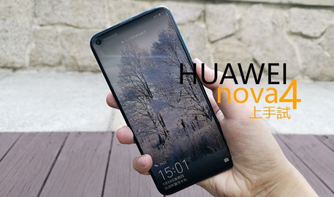 Huawei Nova 4 上手試：廣角鏡頭表現有驚喜
