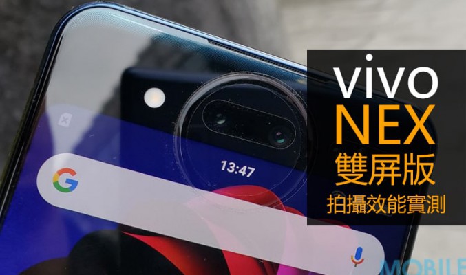 vivo NEX 雙屏版拍攝實測：問鼎最強自拍旗艦？