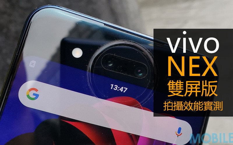 vivo NEX 雙屏版拍攝實測：問鼎最強自拍旗艦？