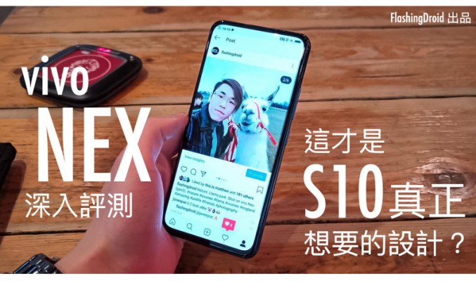 [雙屏新作] vivo NEX 雙屏版深入評測，這才是 S10 想要的無邊框設計？FlashingDroid 出品