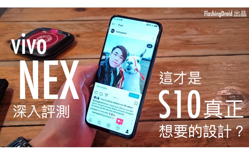 [雙屏新作] vivo NEX 雙屏版深入評測，這才是 S10 想要的無邊框設計？FlashingDroid 出品