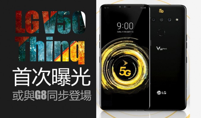 LG V50 ThinQ 首次曝光：支援 5G 或與 G8 同步亮相