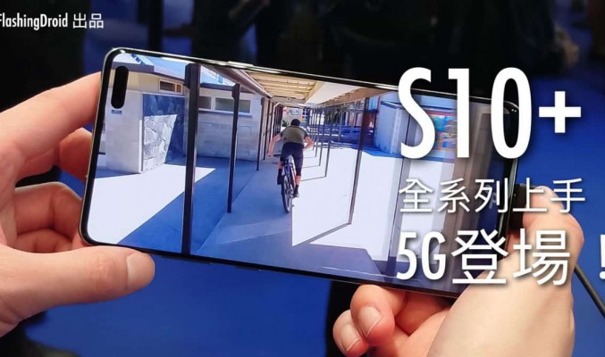 [MWC 2019 直擊] Samsung Galaxy S10+ (5G) 全系列上手玩，另類的 Notch 體驗？by FlashingDroid