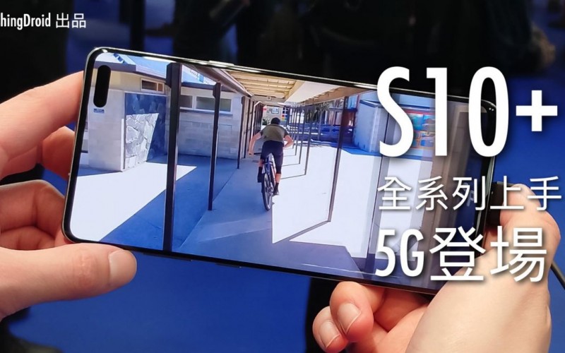 [MWC 2019 直擊] Samsung Galaxy S10+ (5G) 全系列上手玩，另類的 Notch 體驗？by FlashingDroid