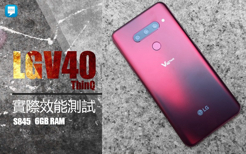 LG V40 ThinQ 效能實測：遊戲體驗又如何？