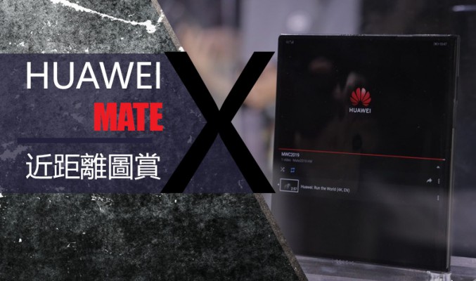 [MWC 2019] HUAWEI MATE X 近距離圖賞：8″ 外翻全面屏，2019 年中開賣
