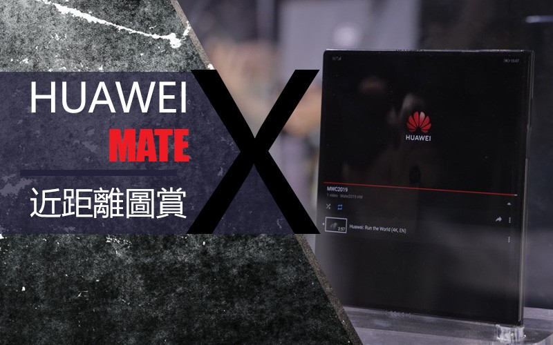 [MWC 2019] HUAWEI MATE X 近距離圖賞：8″ 外翻全面屏，2019 年中開賣