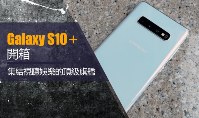 Samsung Galaxy S10+ 開箱: 集結視聽娛樂的頂級旗艦!