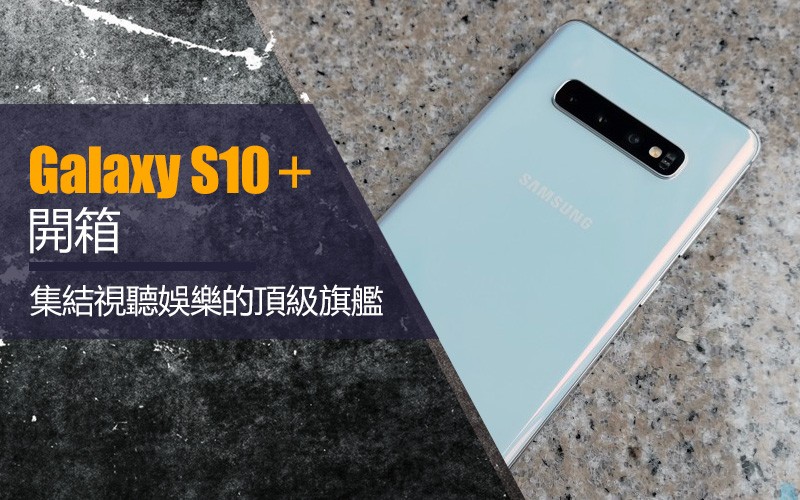 Samsung Galaxy S10+ 開箱: 集結視聽娛樂的頂級旗艦!