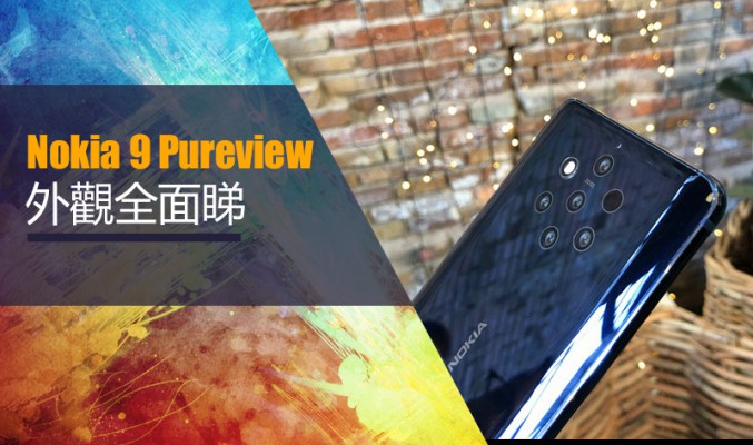 【MWC 2019】全球首部五鏡頭手機 Nokia PureView 機身全面睇
