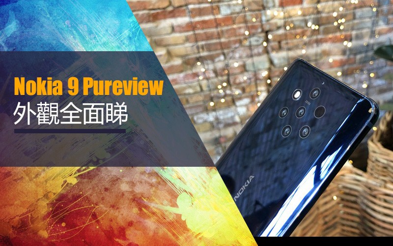 【MWC 2019】全球首部五鏡頭手機 Nokia PureView 機身全面睇