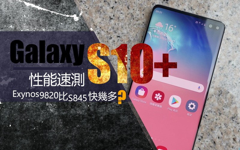 Galaxy S10+ 效能速測：Exynos 9820 比驍龍 845 快幾多呢？